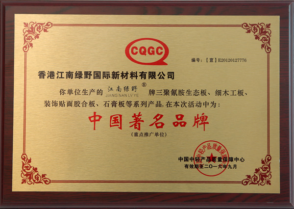 江南绿野中国著名品牌证