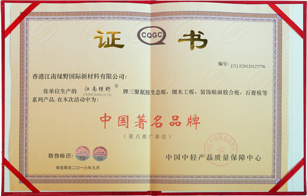 江南绿野中国著名品牌证