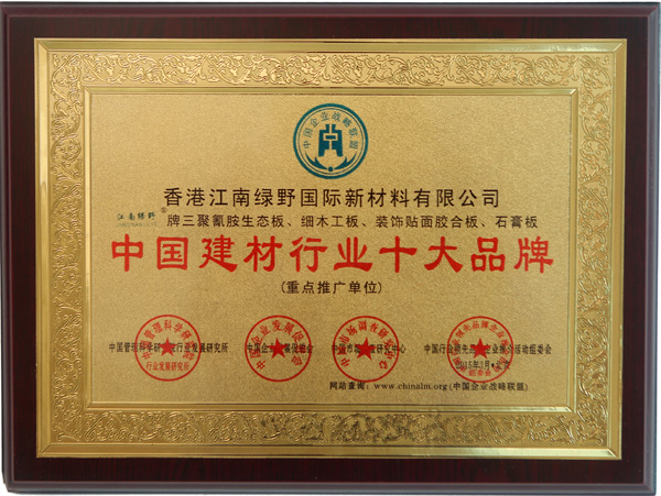 江南绿野中国建材行业十大品牌证书