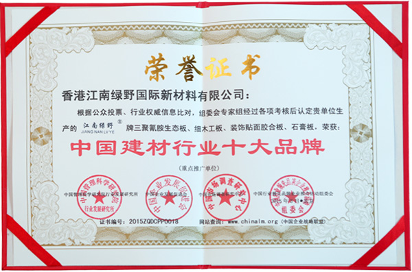 江南绿野中国建材行业十大品牌证书